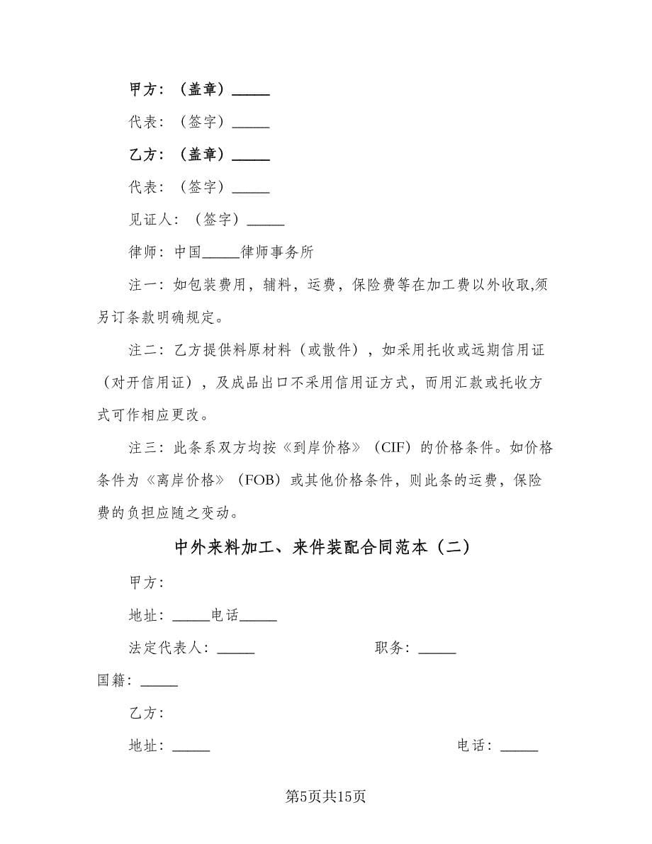 中外来料加工、来件装配合同范本（5篇）.doc_第5页