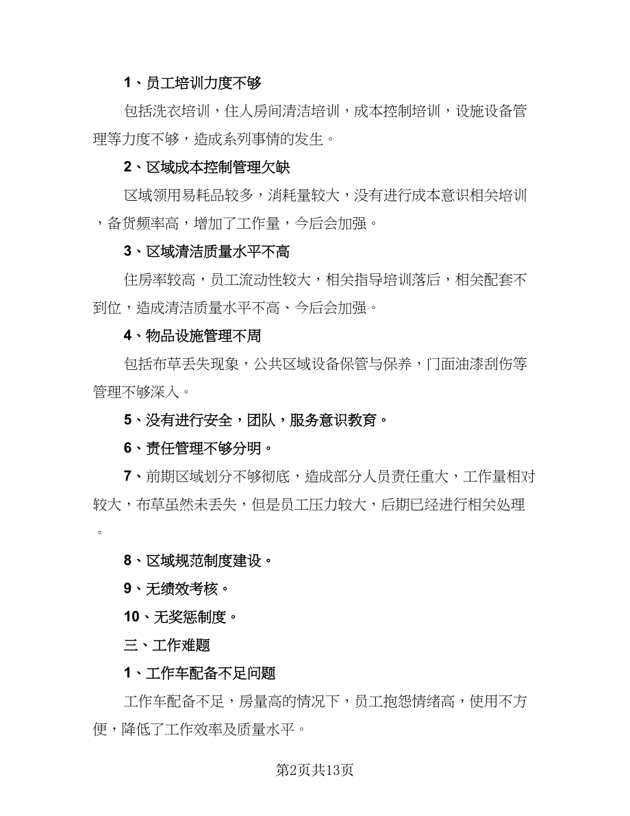 2023酒店服务员年度总结标准范本（5篇）_第2页