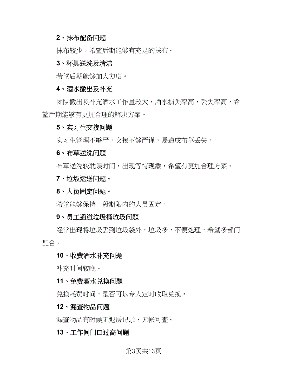 2023酒店服务员年度总结标准范本（5篇）_第3页