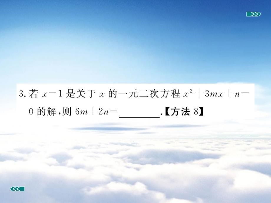 数学【北师大版】九年级上册：2.1.2一元二次方程的解及其估算习题课件_第5页