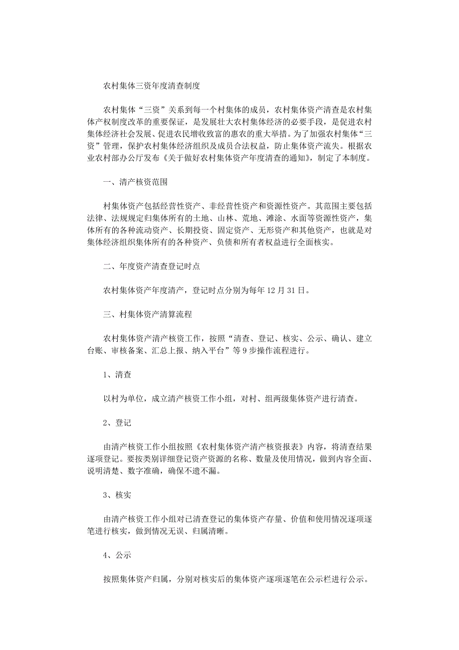 2021年农村集体三资年度清查制度_第1页