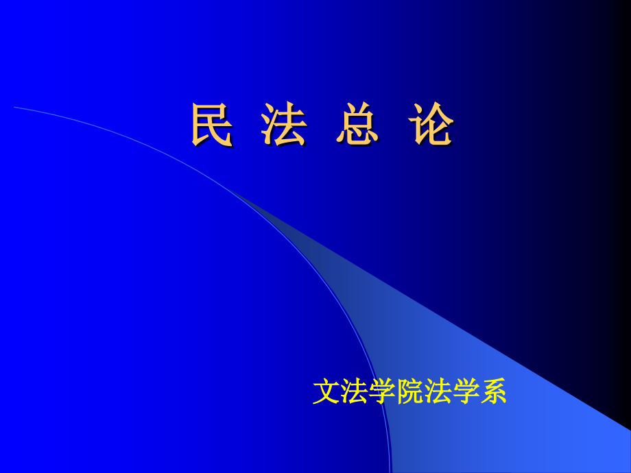 民法总论【精选-】_第1页