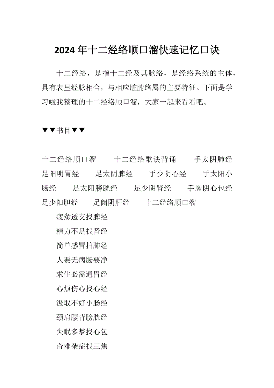 2024年十二经络顺口溜快速记忆口诀_第1页