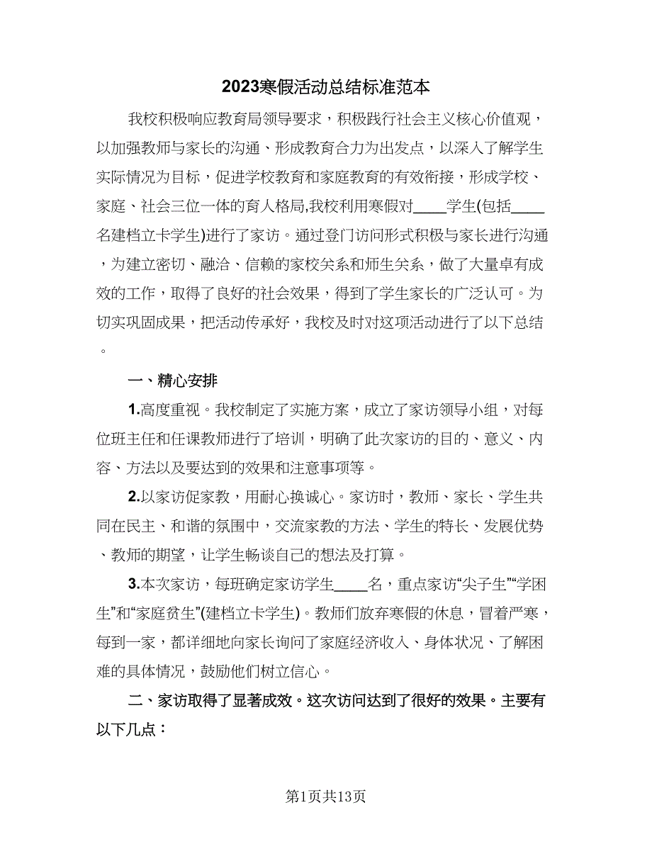 2023寒假活动总结标准范本（6篇）_第1页