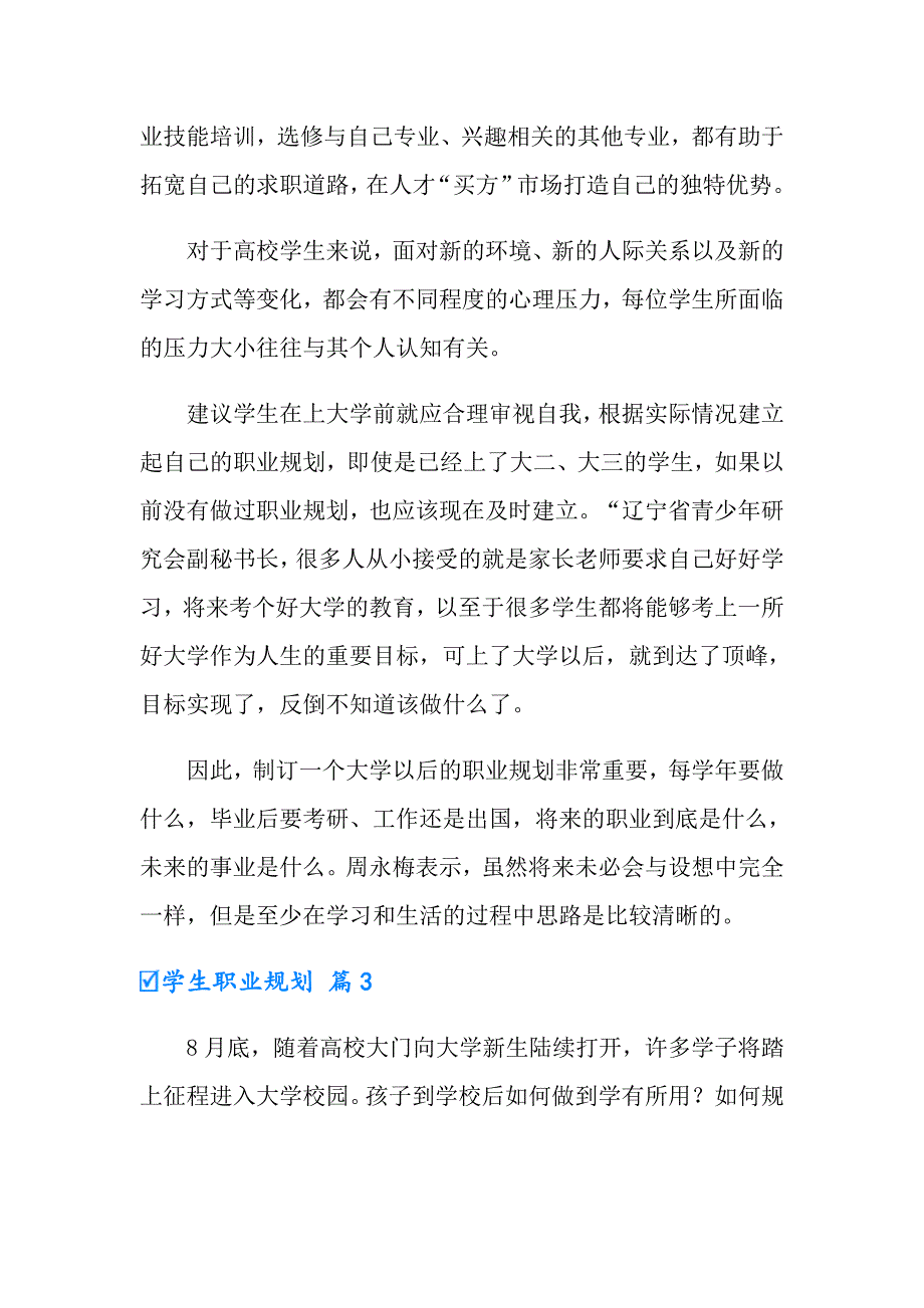 2022年有关学生职业规划汇编9篇_第4页