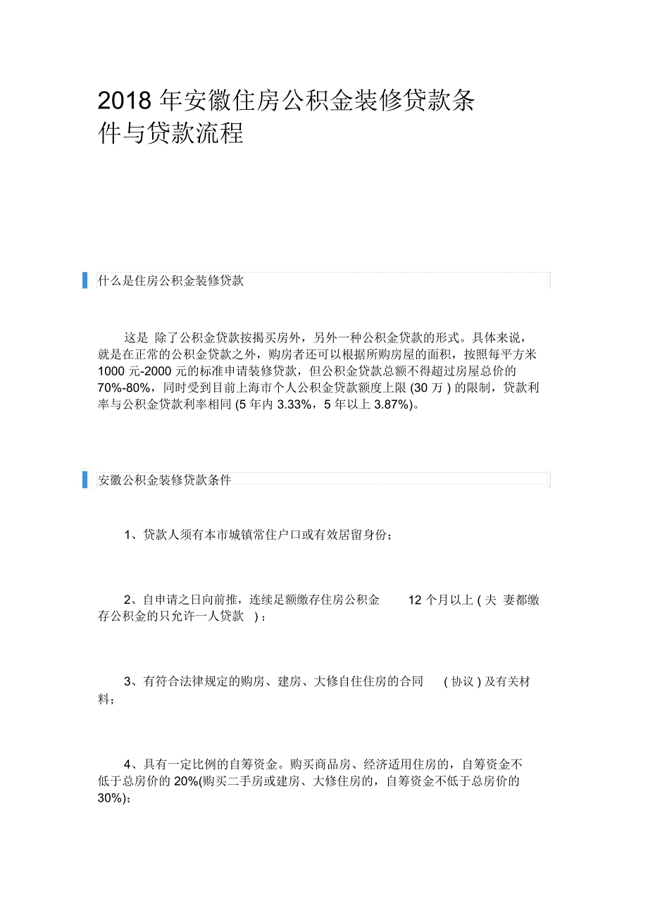 2018年安徽住房公积金装修贷款条件与贷款流程_第1页