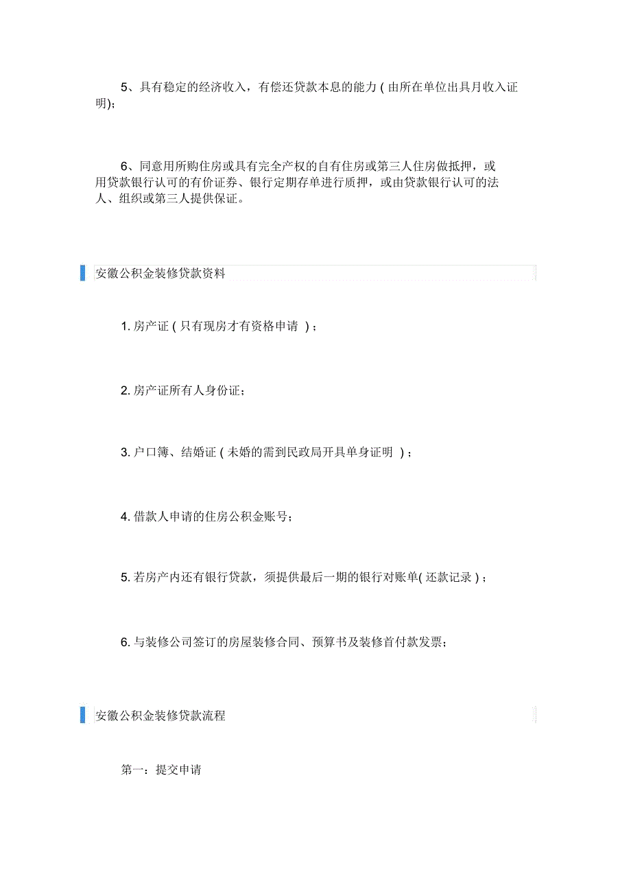 2018年安徽住房公积金装修贷款条件与贷款流程_第2页