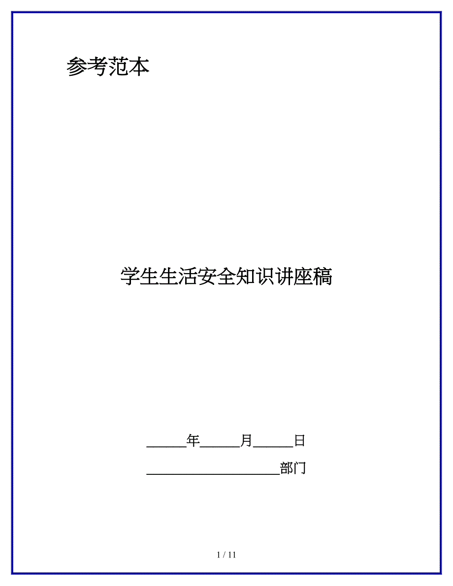 学生生活安全知识讲座稿_第1页