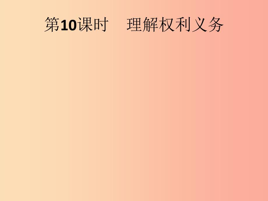 中考道德与法治总复习优化设计第一板块基础知识过关第10课时理解权利义务课件.ppt_第1页