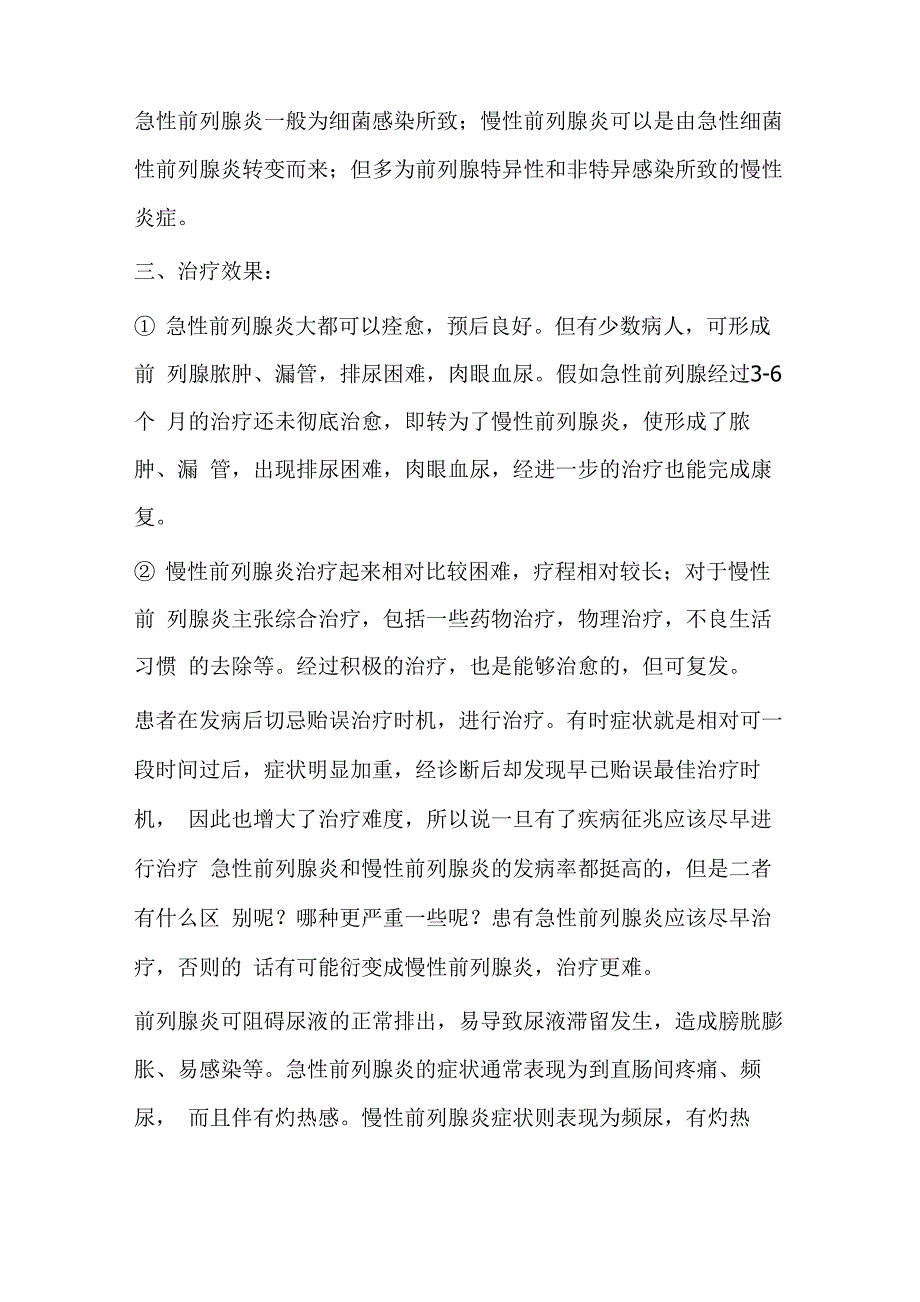 急性和慢性前列腺炎的区别_第2页