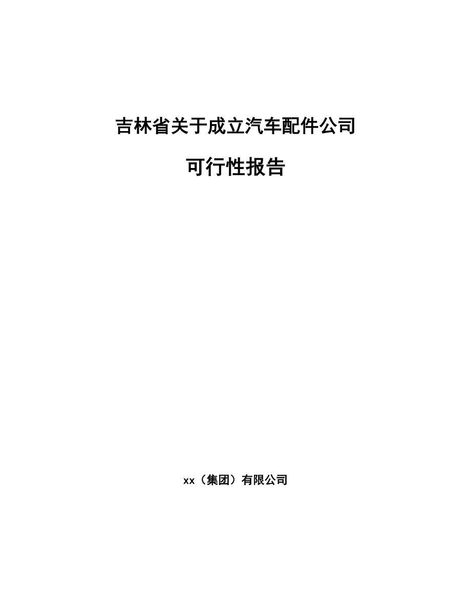 吉林省关于成立汽车配件公司可行性报告_第1页