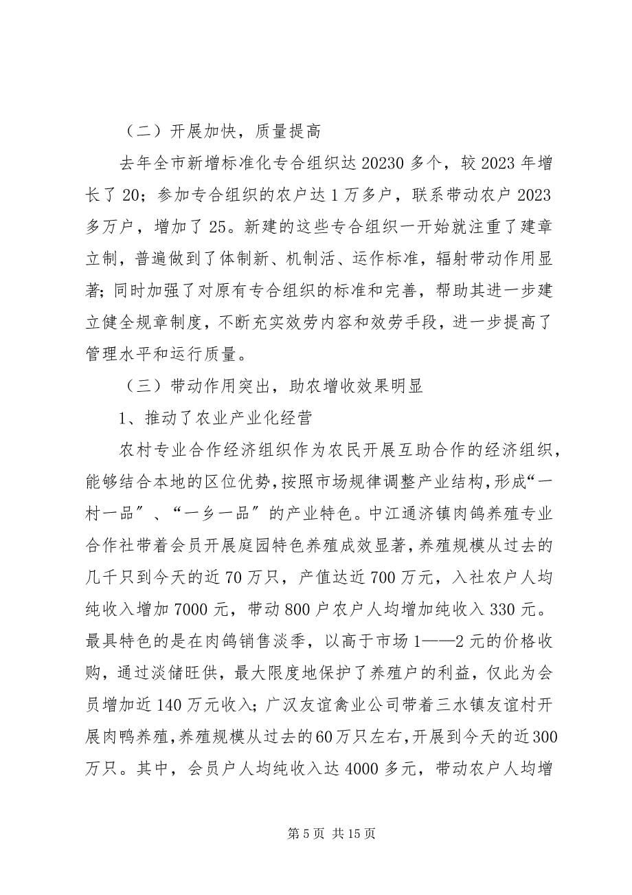 2023年加快农村专合组织发展促进农民收入较快增长[工作报告.docx_第5页