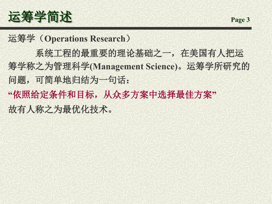 运筹学完整版胡运权_第3页