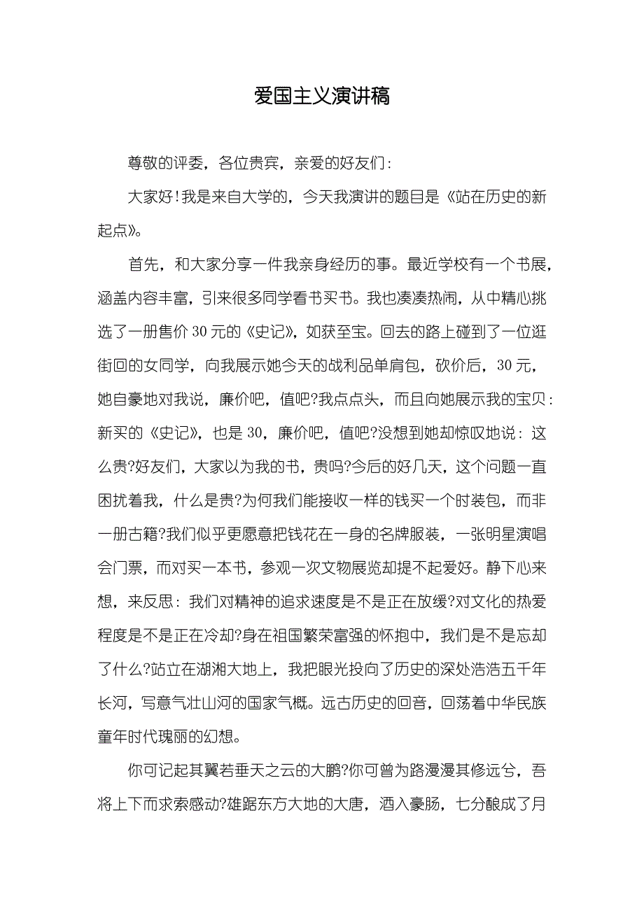 爱国主义演讲稿_4_第1页