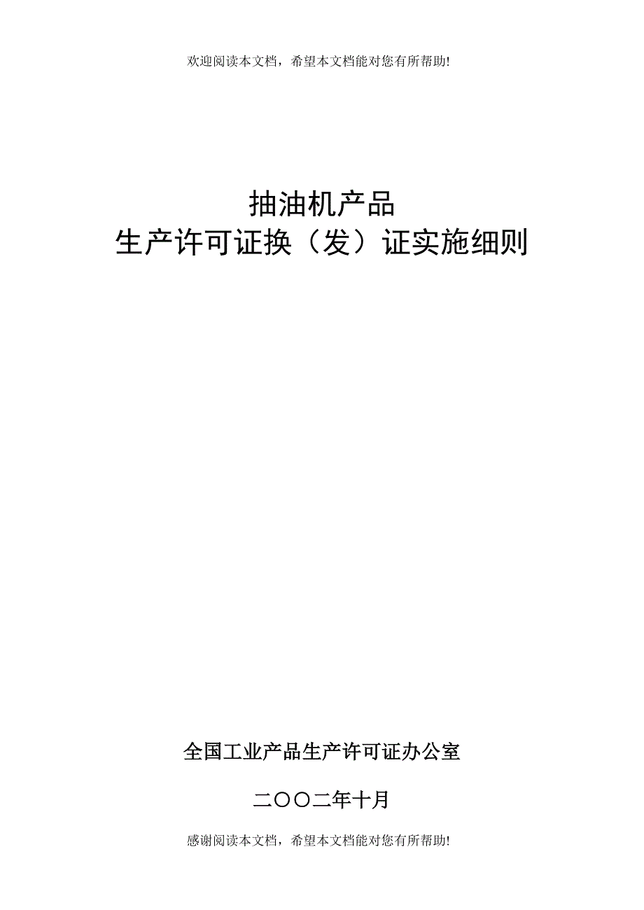 抽油机产品生产许可证换（发）证实施细则_第1页