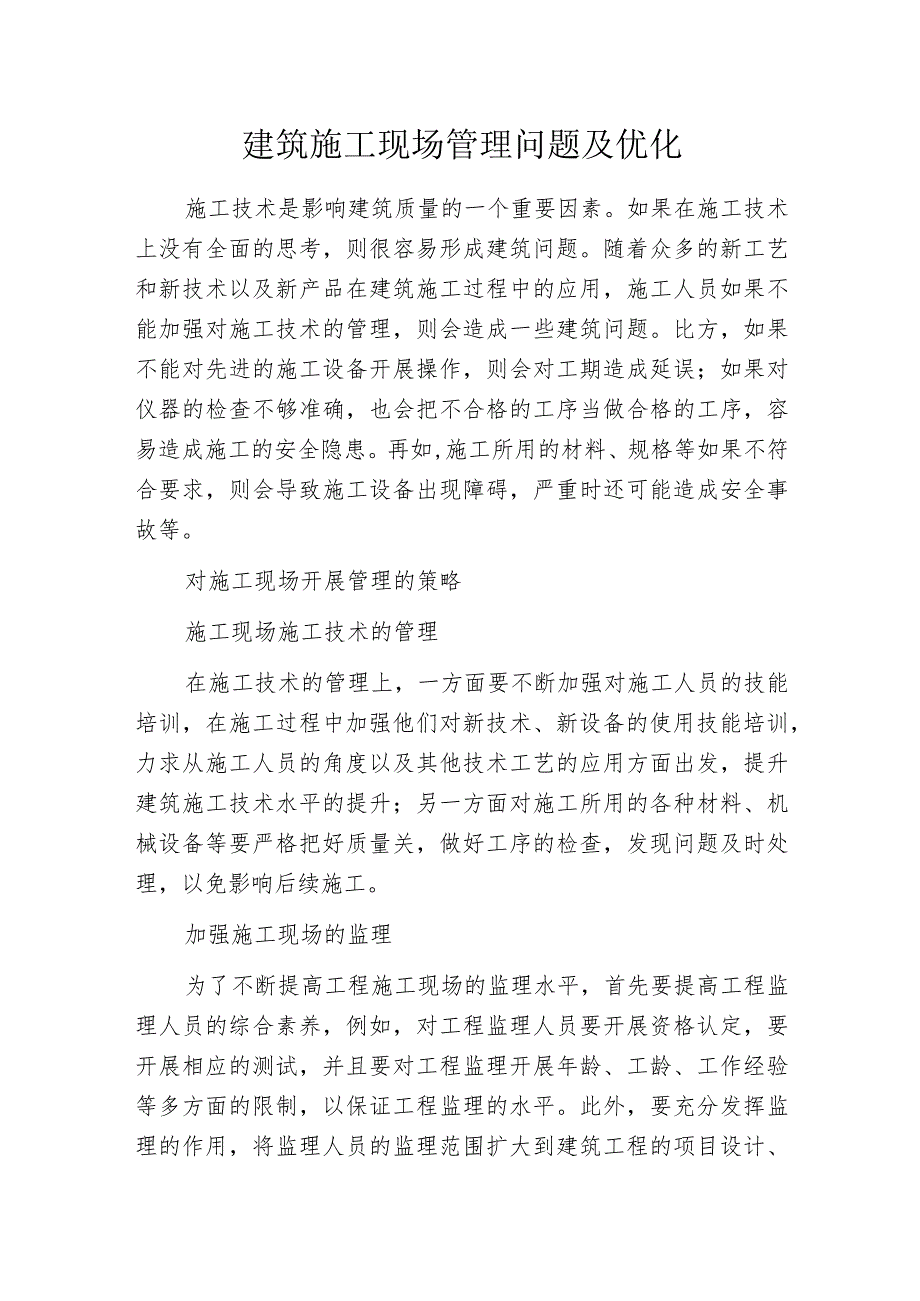 建筑施工现场管理问题及优化_第1页