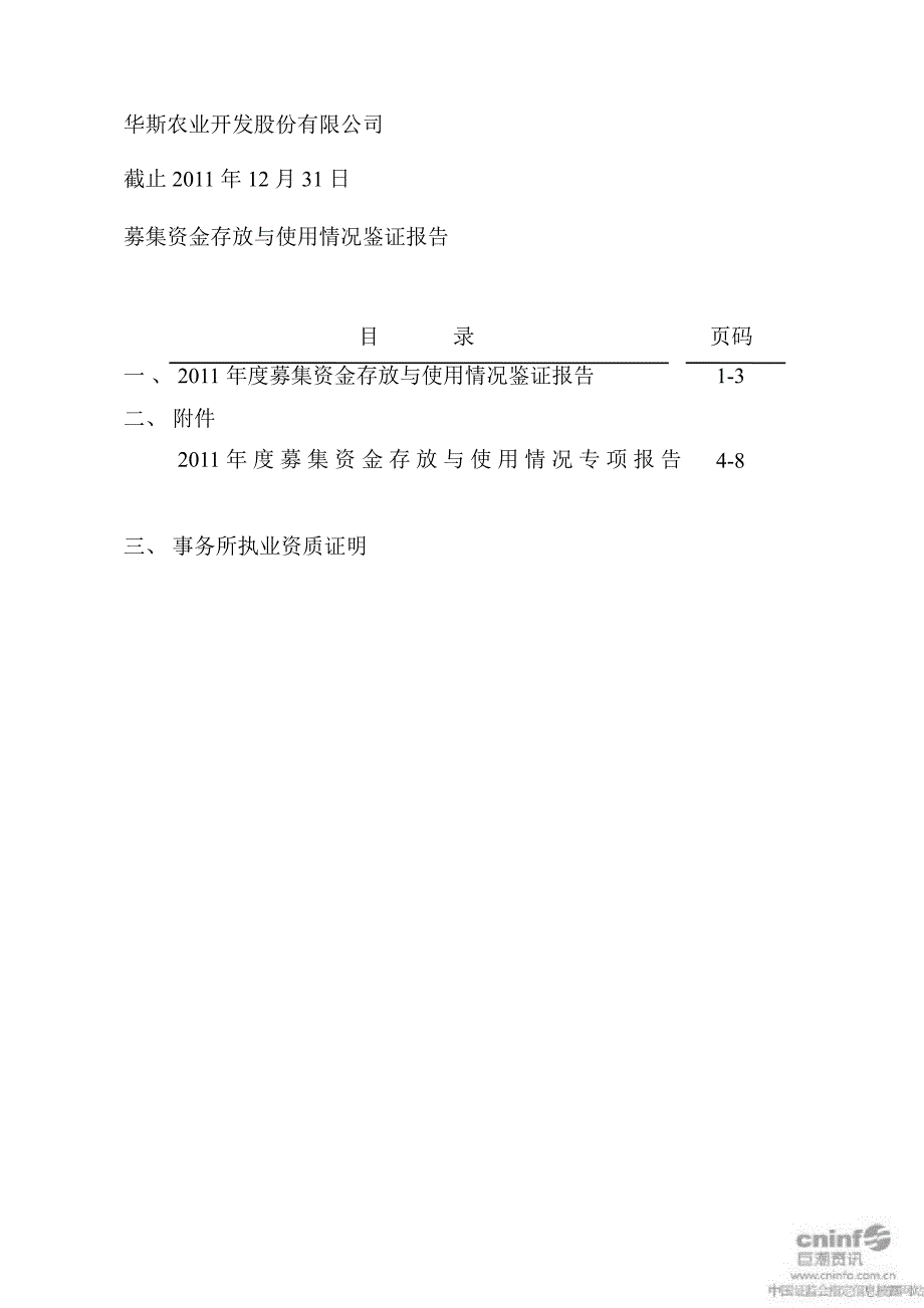 华斯股份募集资金存放与使用情况的鉴证报告_第2页