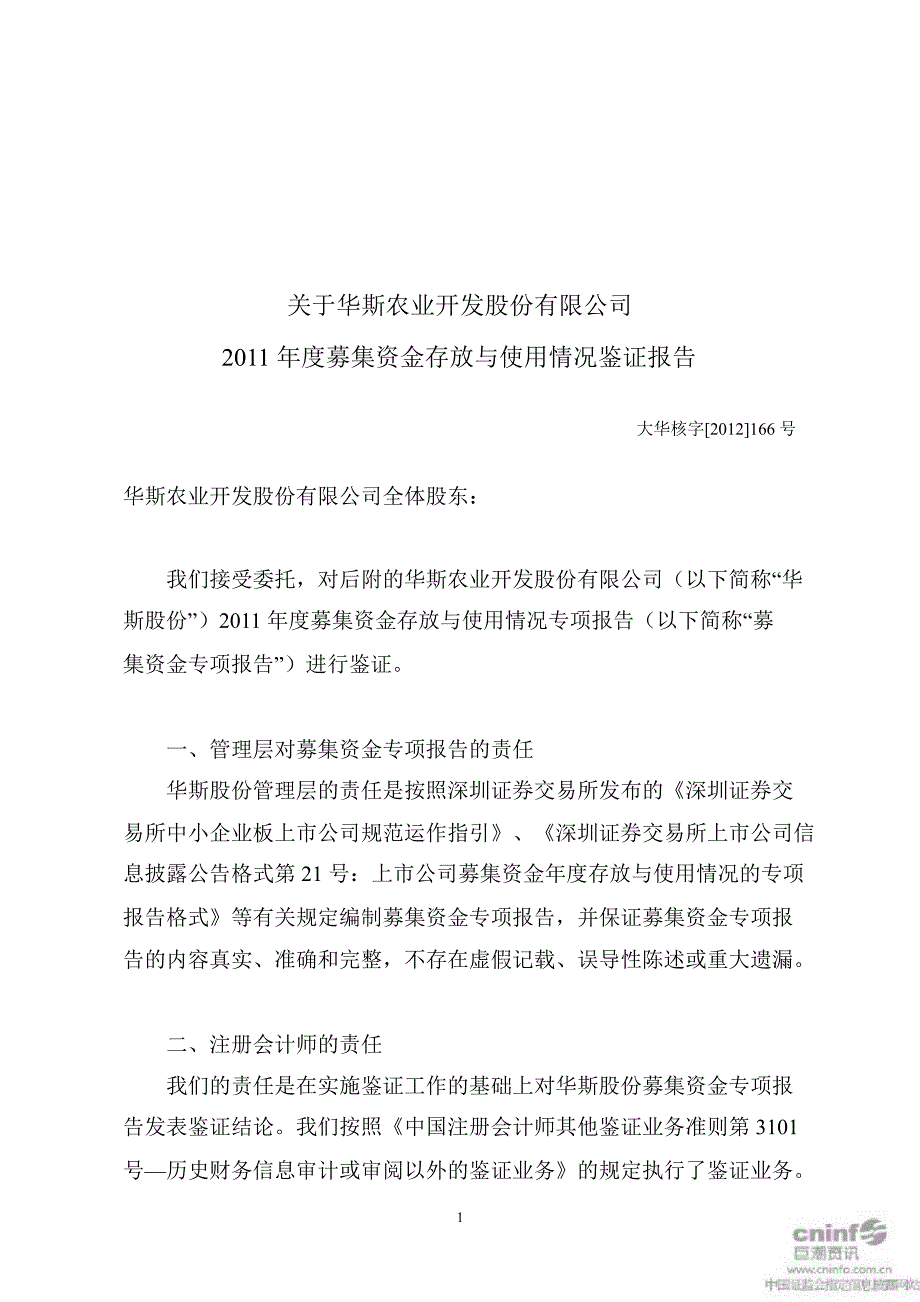 华斯股份募集资金存放与使用情况的鉴证报告_第3页