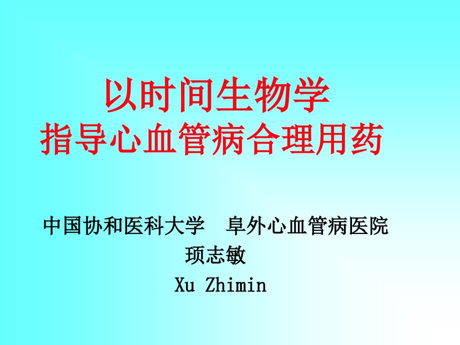 以时间生物学指导心血管病合理药_第1页