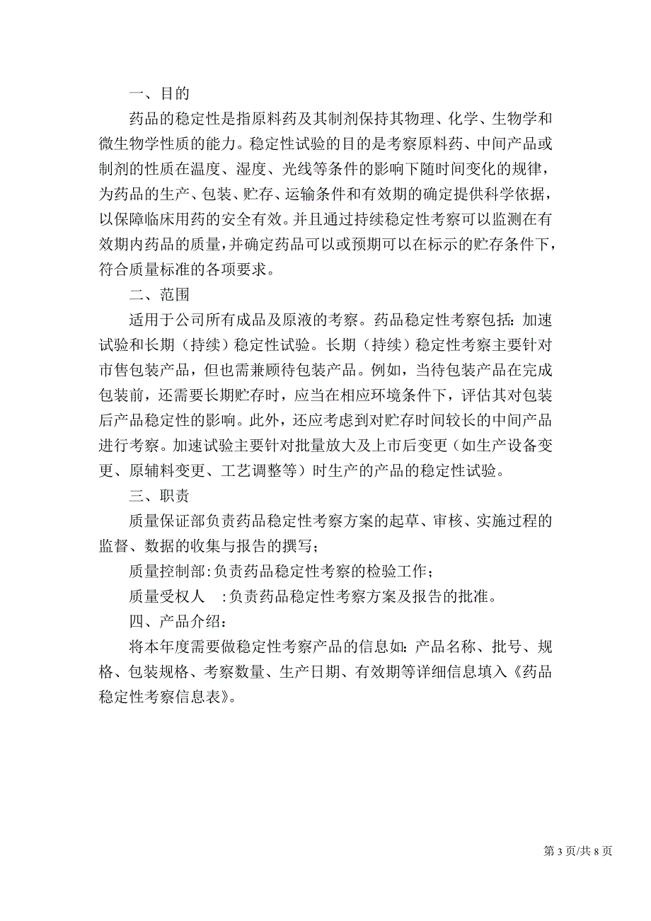 稳定性考察方案0424_第3页