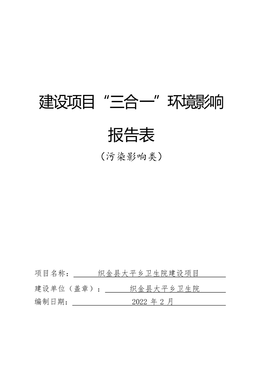 织金县大平乡卫生院建设项目环评报告.docx_第1页