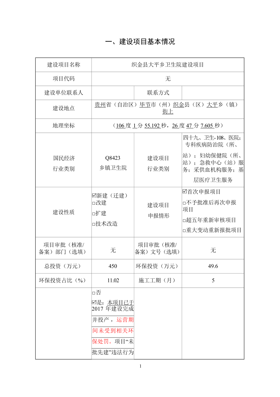 织金县大平乡卫生院建设项目环评报告.docx_第4页