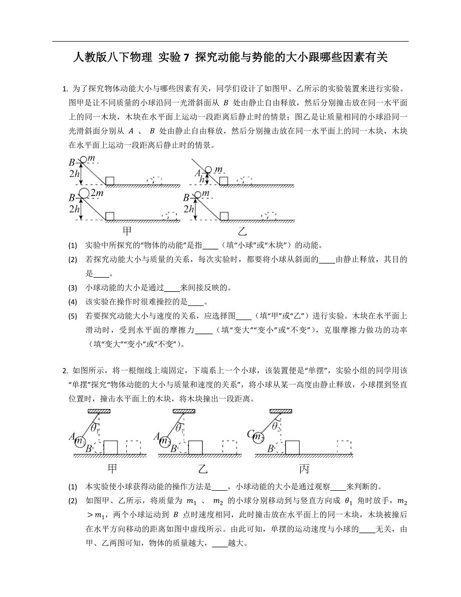 人教版八年级下学期物理 实验7 探究动能与势能的大小跟哪些因素有关_第1页