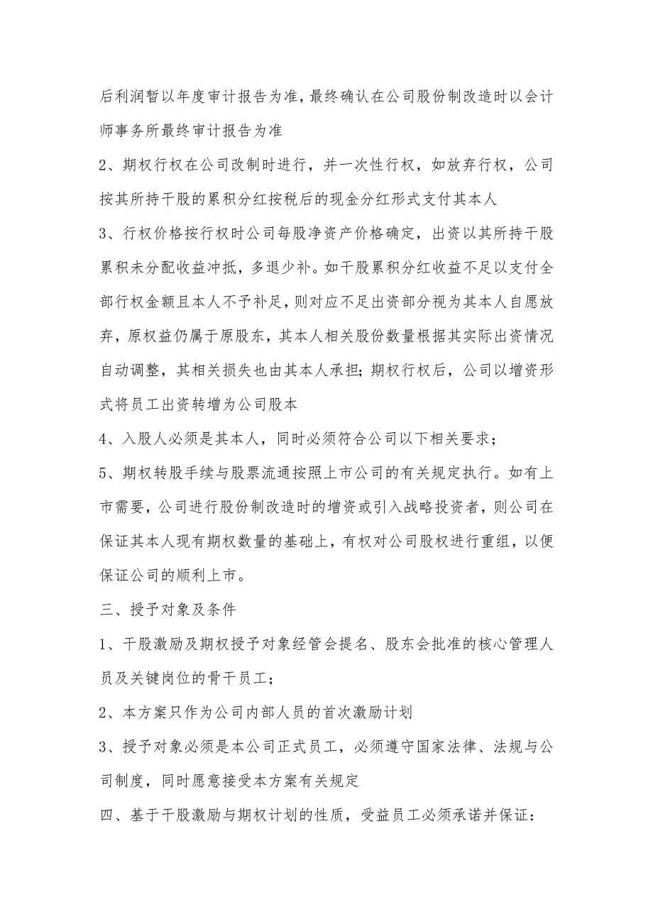 员工股权激励协议书.doc_第5页