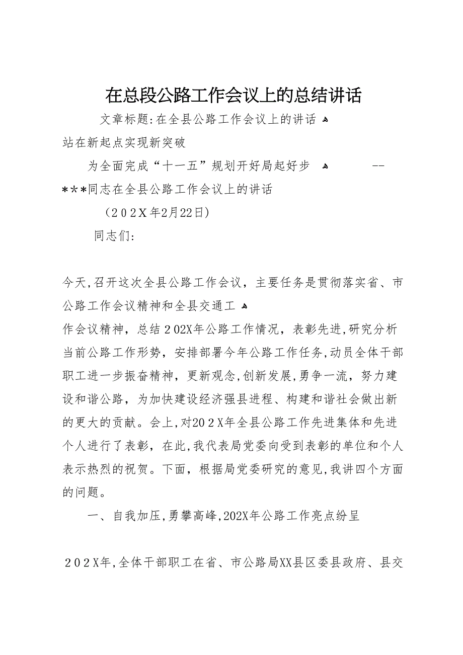 在总段公路工作会议上的总结讲话_第1页