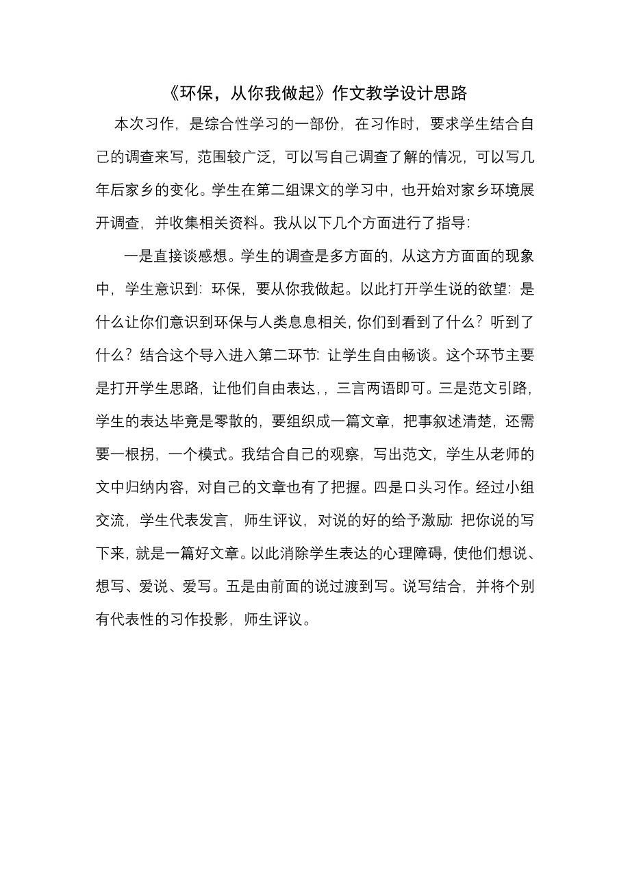 《环保从你我做起》作文教学设计思路_第1页