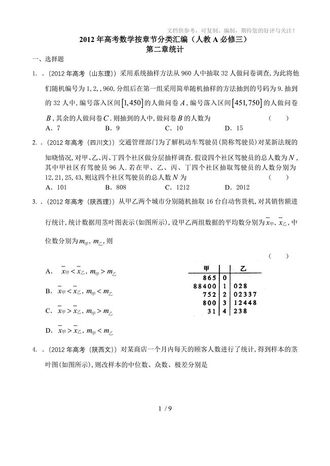 2012年高考文科数学分类汇编：统计