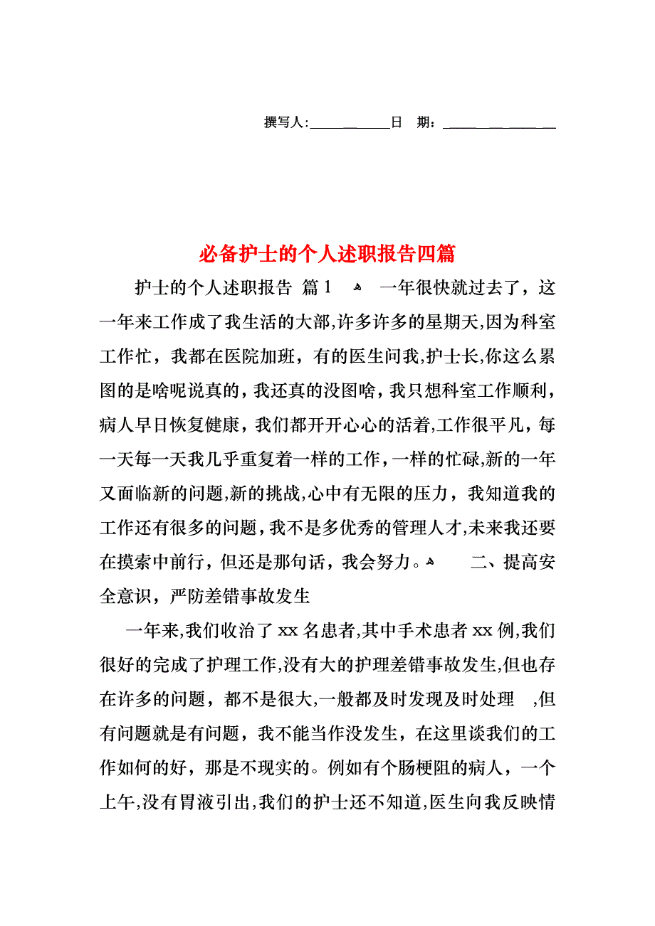 必备护士的个人述职报告四篇_第1页