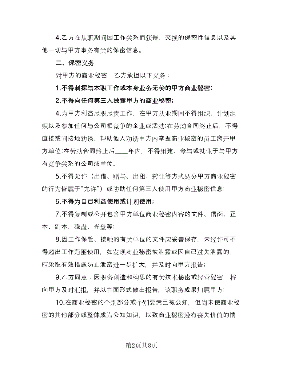 员工商业秘密保密协议书范文（二篇）.doc_第2页