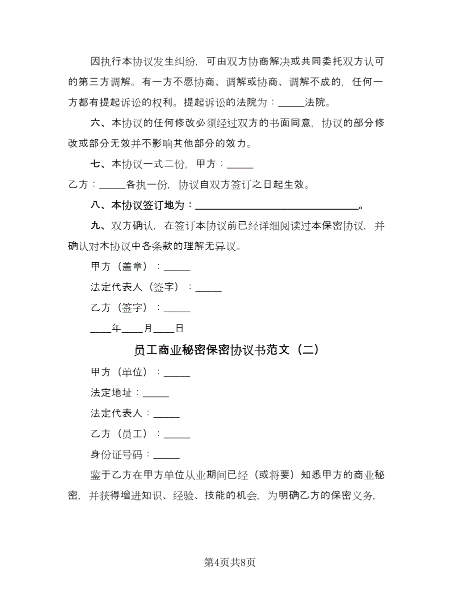 员工商业秘密保密协议书范文（二篇）.doc_第4页