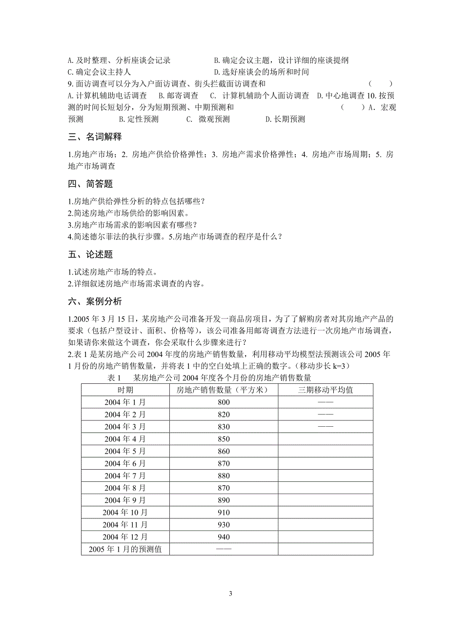 房地产经营与管理测试.doc_第3页