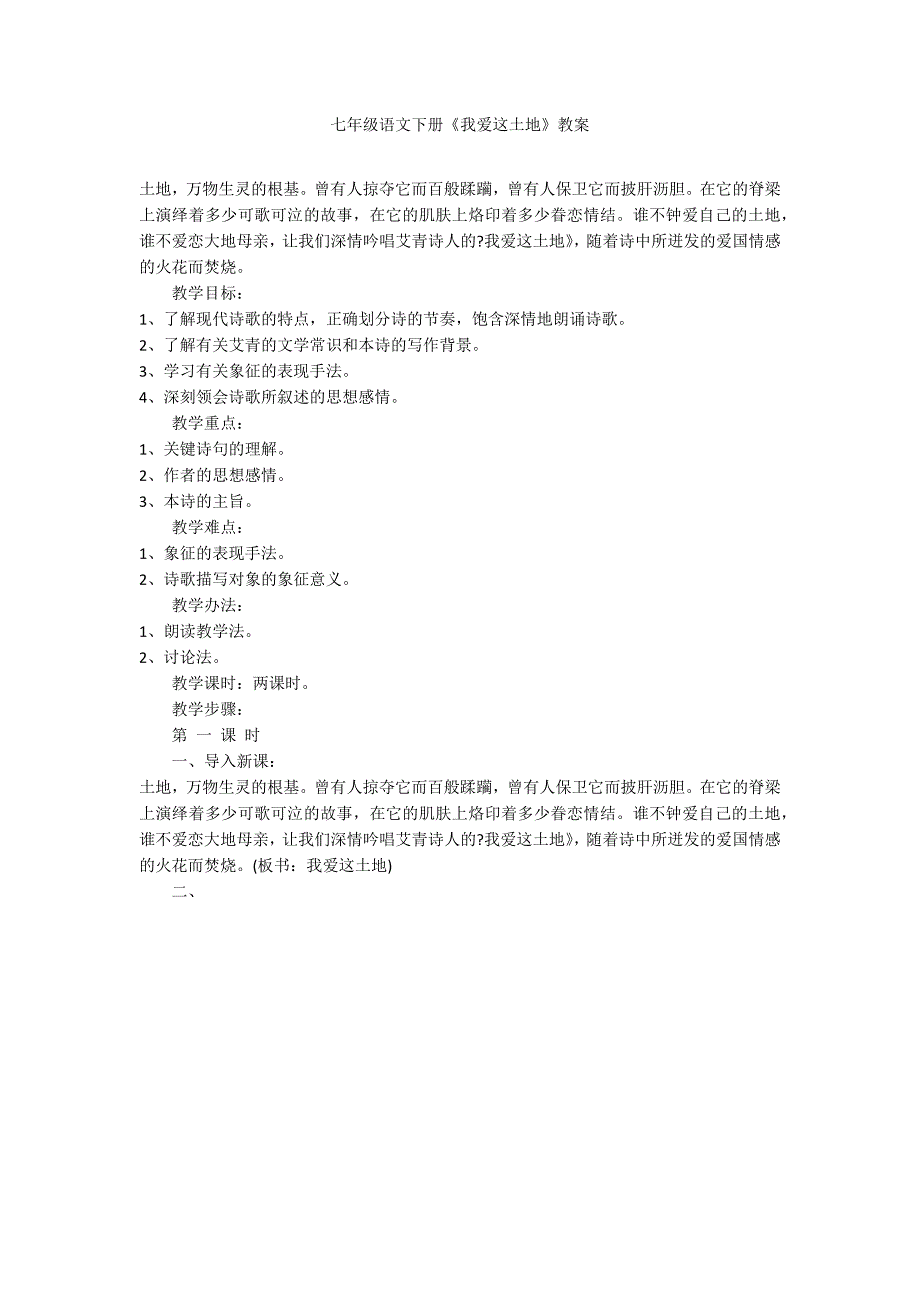 七年级语文下册《我爱这土地》教案_第1页