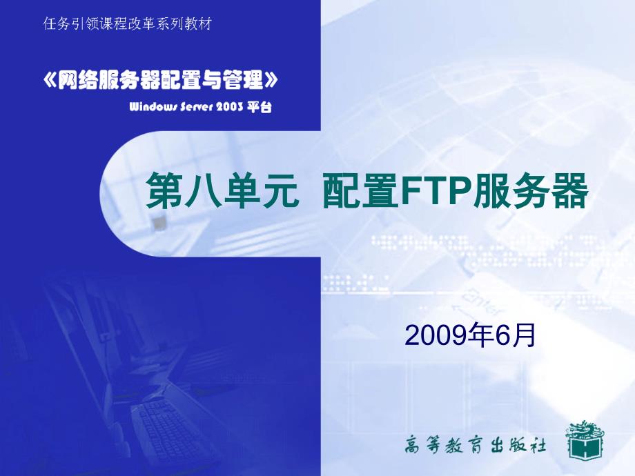 第八单元配置FTP服务器_第1页