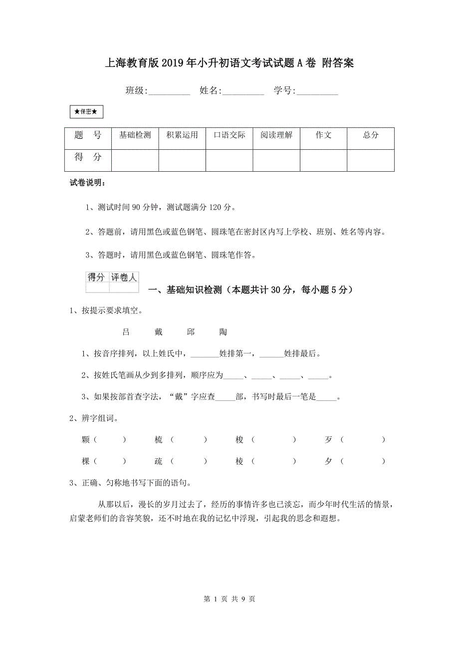 上海教育版2019年小升初语文考试试题A卷 附答案.doc_第1页