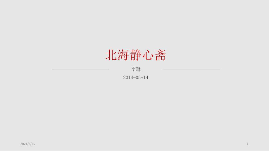 古典园林分析之静心斋PPT课件_第1页