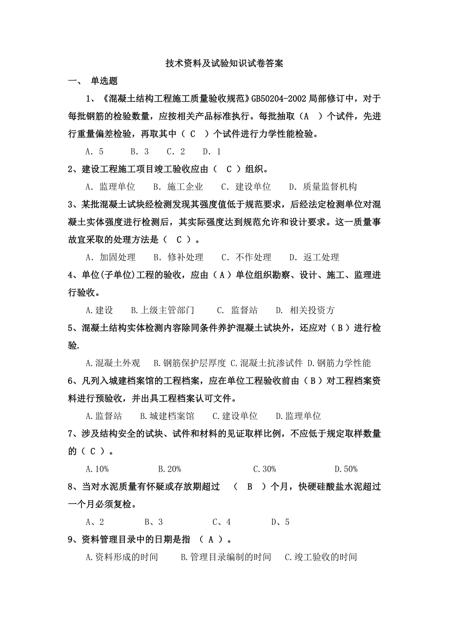 技术资料及试验知识试卷答案_第1页