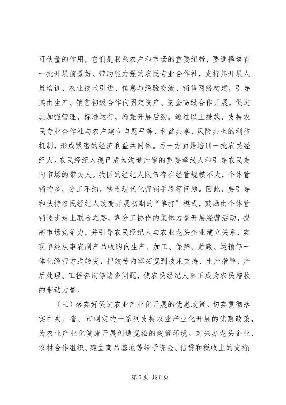 2023年区农业产业化工作调研报告.docx_第5页