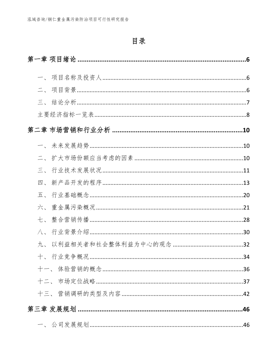 铜仁重金属污染防治项目可行性研究报告_第2页