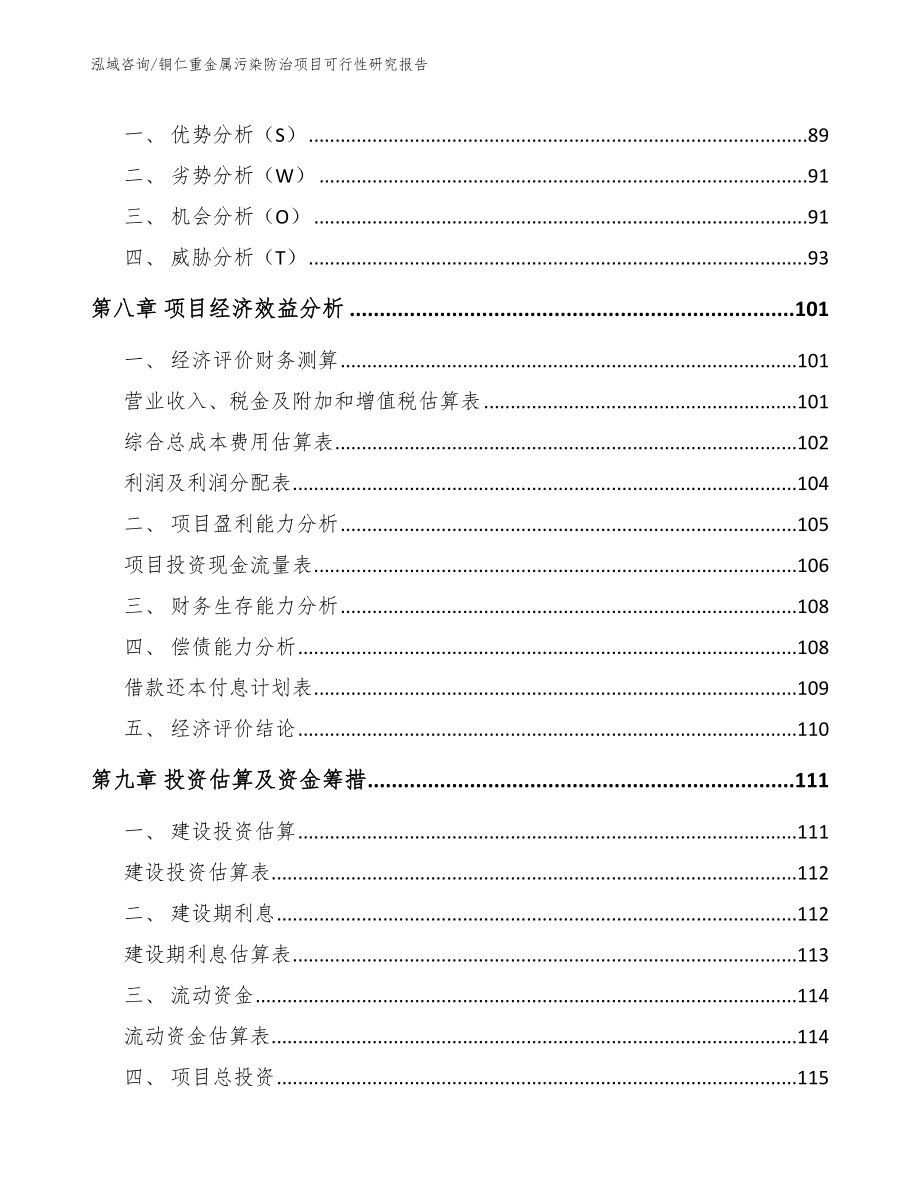 铜仁重金属污染防治项目可行性研究报告_第4页