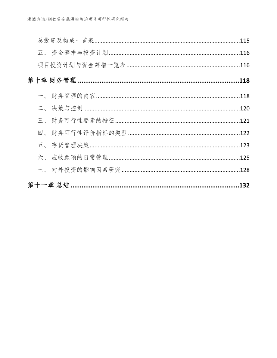 铜仁重金属污染防治项目可行性研究报告_第5页