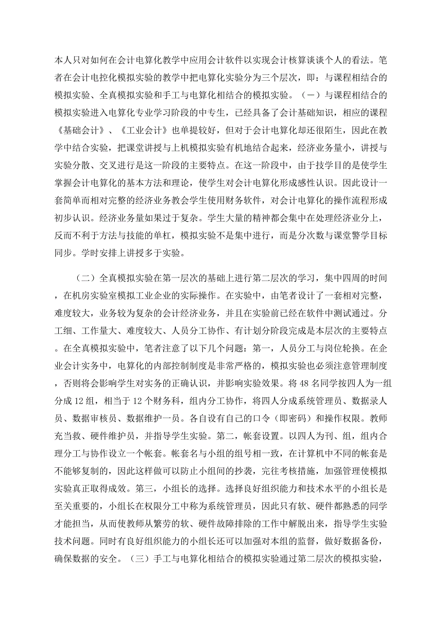 会计电算化模拟实验的实践与探索(1)_第2页