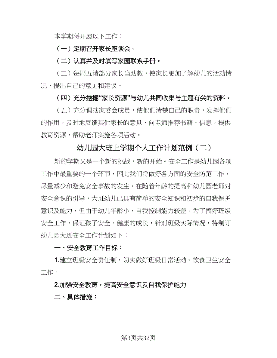 幼儿园大班上学期个人工作计划范例（9篇）.doc_第3页