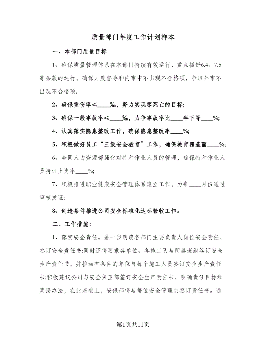 质量部门年度工作计划样本（四篇）_第1页