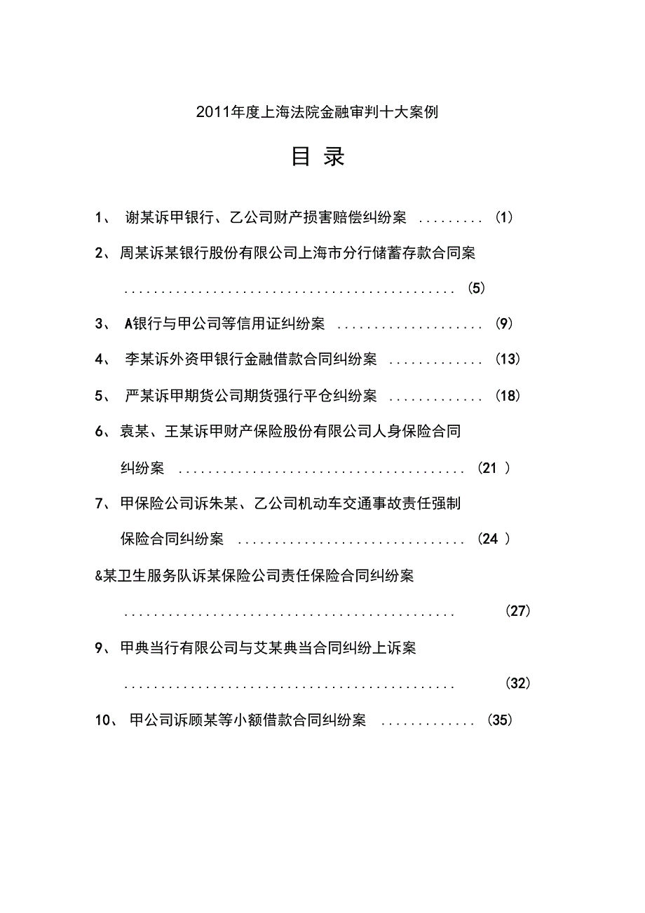 XXXX年上海法院金融审判十大案例_第1页