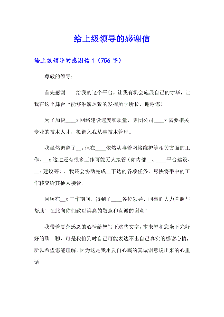 给上级领导的感谢信【可编辑】_第1页