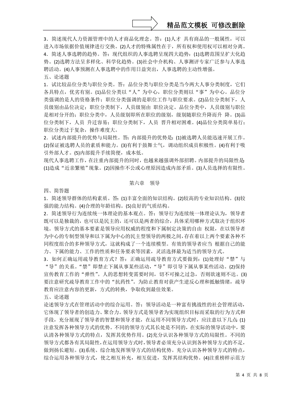 《现代管理学》自考通简答和论述_第4页